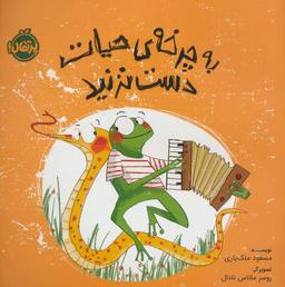عکس به چرخهٔ حیات دست نزنید (گلاسه)