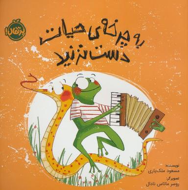 عکس به چرخهٔ حیات دست نزنید (گلاسه)