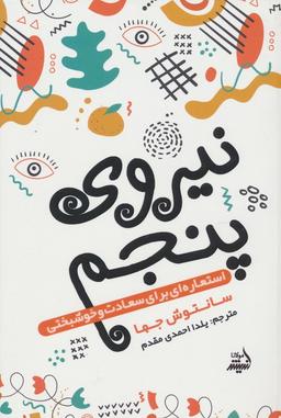 عکس نیروی پنجم (استعاره‌ای برای سعادت و خوشبختی)
