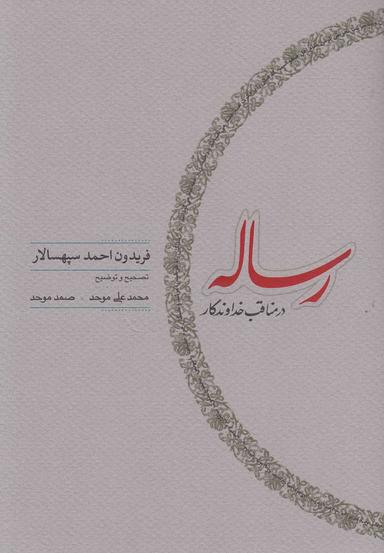 عکس رساله در مناقب خداوندگار