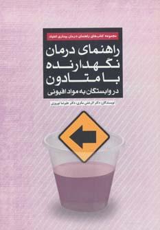 عکس راهنمای درمان نگهدارنده با متادون در وابستگان به مواد افیونی (راهنمای درمان بیماری اعتیاد)