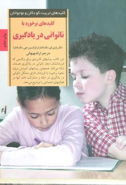 عکس کلیدهای برخورد با ناتوانی در یادگیری