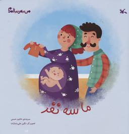 عکس من به دنیا آمدم (ما سه نفر)، (گلاسه)