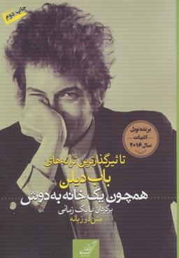 عکس همچون یک خانه به دوش