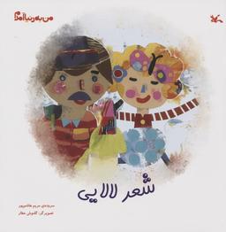 عکس من به دنیا آمدم (شعر لالایی)، (گلاسه)