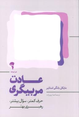عکس عادت مربیگری (حرف کمتر، سوال بیشتر، رهبری بهتر)