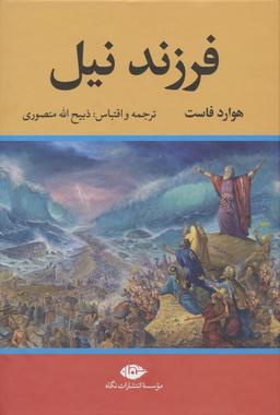 عکس فرزند نیل