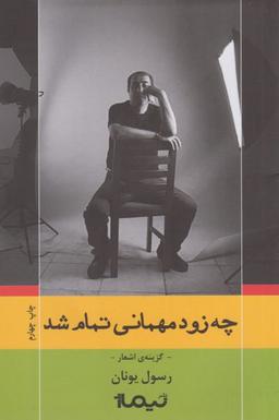 عکس چه زود مهمانی تمام شد