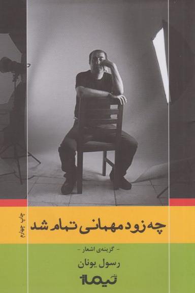 عکس چه زود مهمانی تمام شد