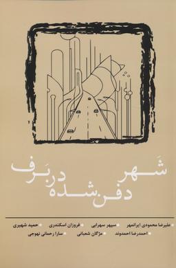 عکس شهر دفن شده در برف