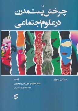 عکس چرخش پست مدرن در علوم اجتماعی