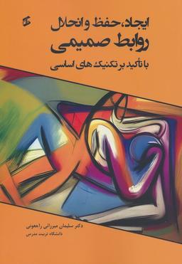 عکس ایجاد، حفظ و انحلال روابط صمیمی (با تاکید بر تکنیک‌های اساسی)