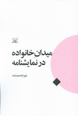 عکس میدان خانواده در نمایشنامه