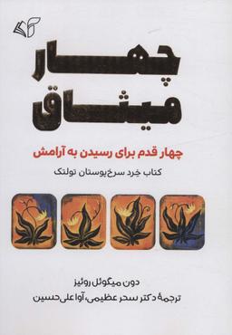 عکس چهار میثاق (چهار قدم برای رسیدن به آرامش)