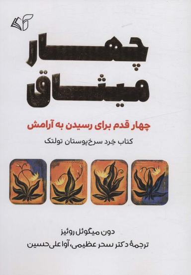 عکس چهار میثاق (چهار قدم برای رسیدن به آرامش)