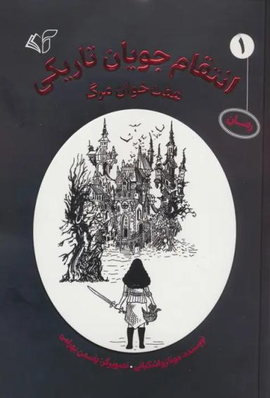 عکس انتقام جویان تاریکی ۱ (هفت خوان مرگ)