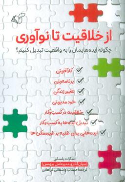 عکس از خلاقیت تا نوآوری (چگونه ایده‌هایمان را به واقعیت تبدیل کنیم؟)