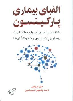 عکس الفبای بیماری پارکینسون (راهنمایی ضروری برای مبتلایان به بیماری پارکینسون و خانواده آن‌ها)
