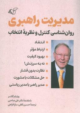 عکس مدیریت راهبری (روانشناسی کنترل و نظریه انتخاب)
