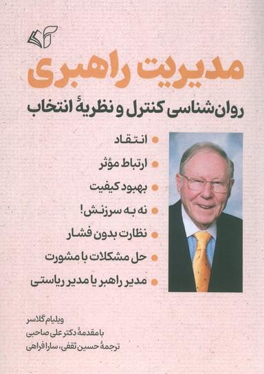 عکس مدیریت راهبری (روانشناسی کنترل و نظریه انتخاب)