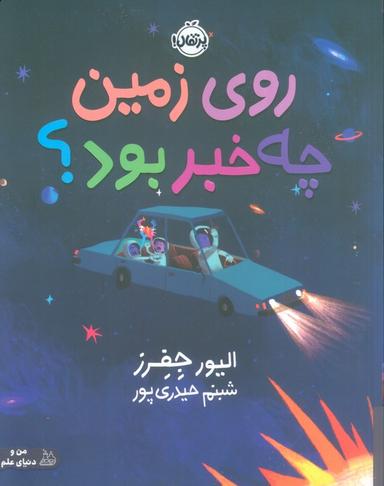 عکس روی زمین چه خبر بود؟ (گلاسه)