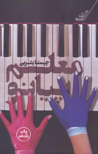 عکس معلم پیانو