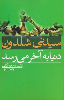 عکس دنیا به آخر می‌رسد