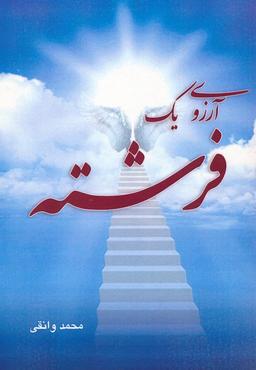 عکس آرزوی یک فرشته