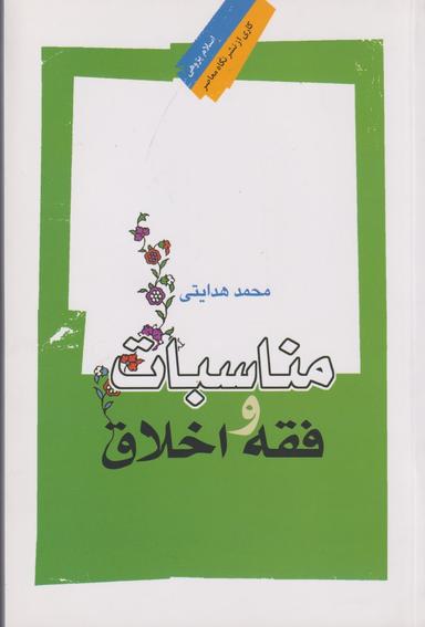 عکس مناسبات فقه و اخلاق