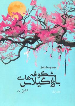 عکس باغ شکوفه‌های گیلاس (مجموعه اشعار: دفتر اول)