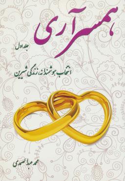 عکس همسر آری ۱ (انتخاب هوشمندانه، زندگی شیرین)