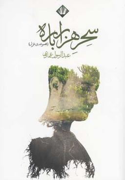 عکس سحر هزارباره (مجموعهٔ غزل)