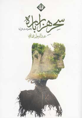 عکس سحر هزارباره (مجموعهٔ غزل)