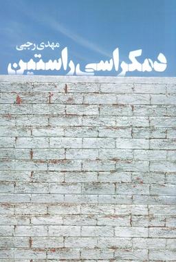 عکس دمکراسی راستین