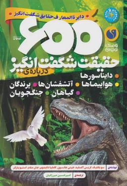 عکس دایره المعارف حقایق شگفت انگیز (۶۰۰ حقیقت شگفت انگیز دربارهٔ دایناسورها، هواپیماها، آتشفشان ها…)
