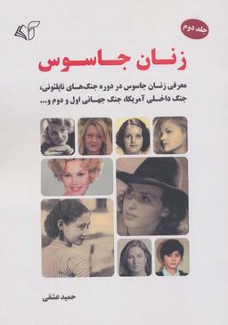 عکس زنان جاسوس ۲ (معرفی زنان جاسوس در دوره جنگ‌های ناپلئونی، جنگ داخلی آمریکا، جنگ جهانی اول و دوم و…)
