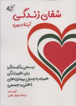 عکس شفای زندگی (آینه درون)