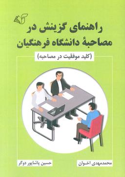 عکس راهنمای گزینش در مصاحبه دانشگاه فرهنگیان (کلید موفقیت در مصاحبه)
