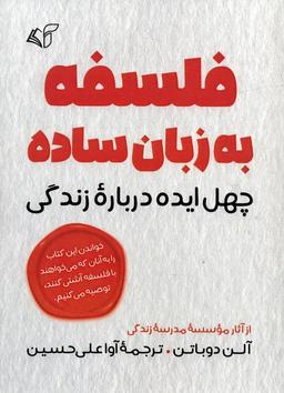 عکس فلسفه به زبان ساده (چهل ایده درباره زندگی)