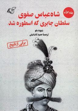 عکس شاه عباس صفوی سلطان جابری که اسطوره شد ۱
