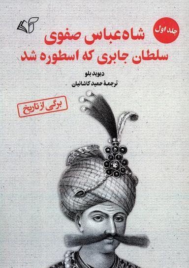 عکس شاه عباس صفوی سلطان جابری که اسطوره شد ۱