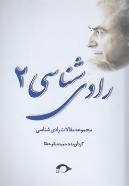 عکس رادی‌شناسی ۲