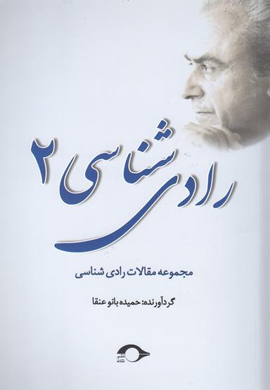 عکس رادی‌شناسی ۲