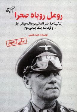 عکس رومل روباه صحرا (زندگی نامه افسر آلمانی در جنگ جهانی اول و فرمانده جنگ جهانی دوم)