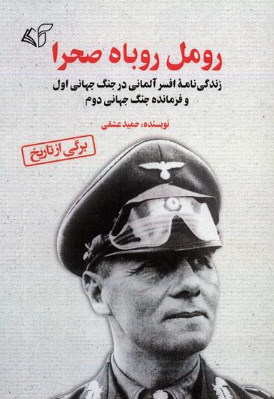 عکس رومل روباه صحرا (زندگی نامه افسر آلمانی در جنگ جهانی اول و فرمانده جنگ جهانی دوم)