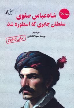 عکس شاه عباس صفوی سلطان جابری که اسطوره شد ۲