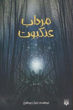 عکس مرداب عنکبوت