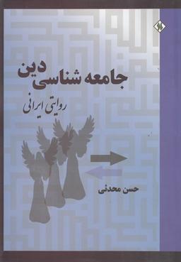 عکس جامعه‌شناسی دین