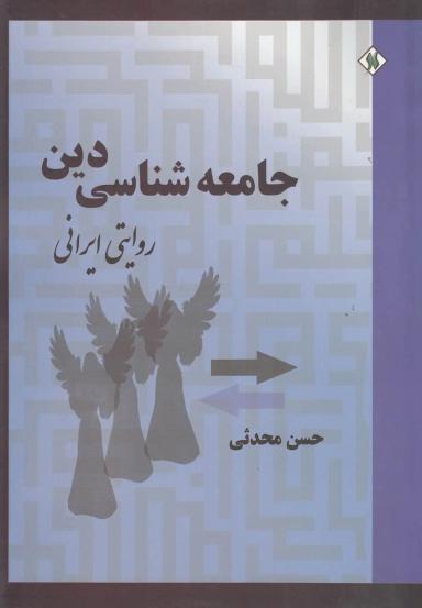عکس جامعه‌شناسی دین