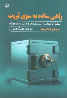 عکس راهی ساده به سوی ثروت (نقشه راه شما برای استقلال مالی و حیاتی با شکوه و آزاد)